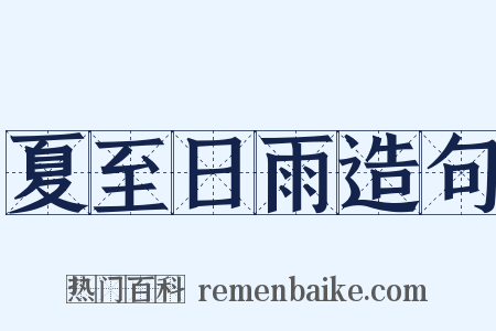 夏至日雨造句是什么意思的图片